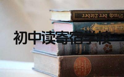 初中读寄宿学校好吗 初中读寄宿学校的利弊是什么
