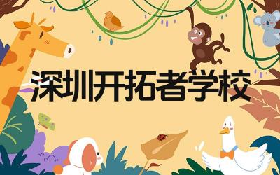 深圳开拓者学校好吗 深圳开拓者学校的教学特色是什么