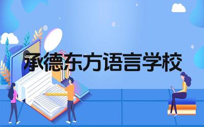 承德东方语言学校好吗 承德东方语言学校的师资力量如何