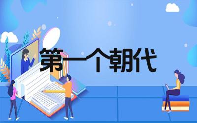 第一个朝代是什么朝 第一个朝代的主要特点是什么