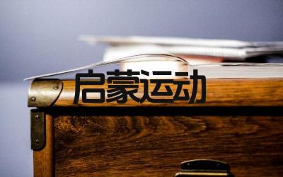 启蒙运动与文艺复兴的区别 启蒙运动的代表人物有哪些