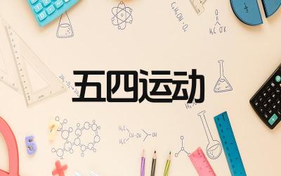 五四运动爆发的导火线 五四运动的主要内容是什么