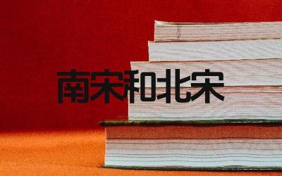 南宋和北宋有什么区别 南宋和北宋的政治经济制度有何不同