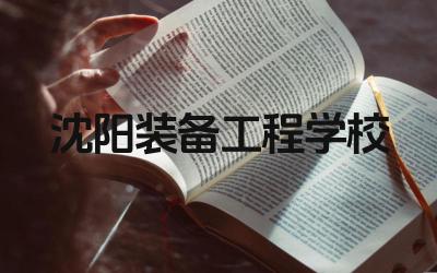 沈阳装备工程学校好吗 沈阳装备工程学校的专业设置如何