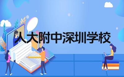 人大附中深圳学校好吗 人大附中深圳学校的师资力量如何