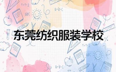 东莞纺织服装学校好吗 东莞纺织服装学校的就业率如何