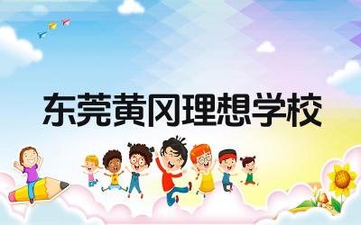东莞黄冈理想学校好吗 东莞黄冈理想学校的办学理念是什么
