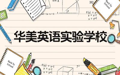 华美英语实验学校好吗 华美英语实验学校的师资力量如何