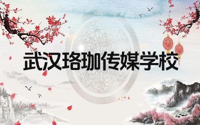 武汉珞珈传媒学校好吗 武汉珞珈传媒学校的就业率如何