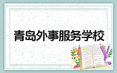 青岛外事服务学校好吗 青岛外事服务学校的就业率如何