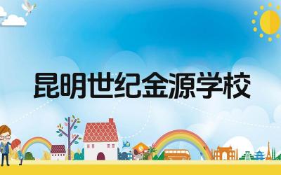 昆明世纪金源学校好吗 昆明世纪金源学校的教学理念是什么