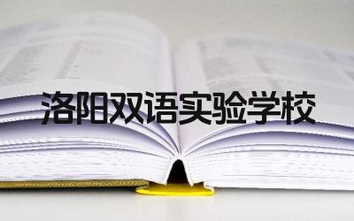 洛阳双语实验学校好吗 洛阳双语实验学校的办学特色是什么