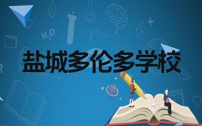 盐城多伦多学校好吗 盐城多伦多学校的教学模式是什么