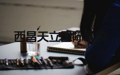 西昌天立国际学校好吗 西昌天立国际学校的办学理念是什么