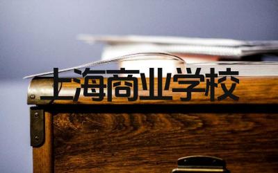 上海商业学校好吗 上海商业学校的专业设置如何