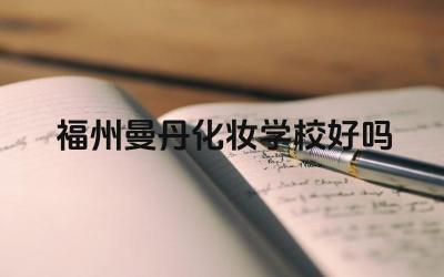 福州曼丹化妆学校的教学质量如何 福州曼丹化妆学校的就业率怎么样