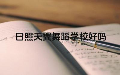 日照天翼舞蹈学校的教学质量如何 日照天翼舞蹈学校的师资力量怎么样
