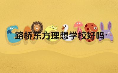 路桥东方理想学校的教学质量如何 路桥东方理想学校的硬件设施怎么样