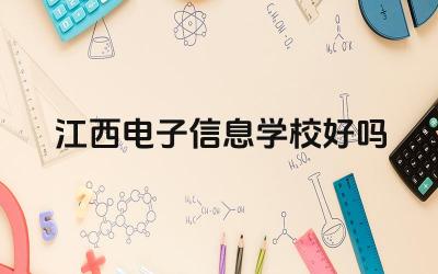 江西电子信息学校的教学质量如何 江西电子信息学校的就业率怎么样