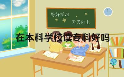 在本科学校读专科的学习氛围怎么样 在本科学校读专科的教学资源怎么样