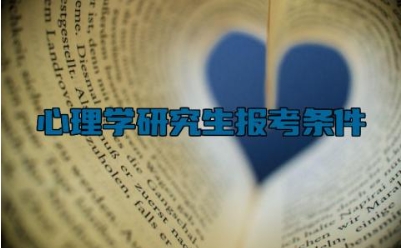 心理学研究生报考条件 心理学需要学哪些科目