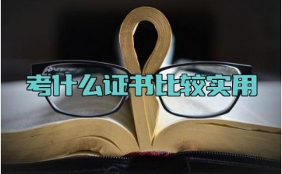 考什么证书比较实用 不需要学历可以考的证书