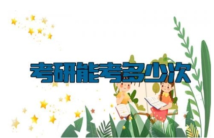 考研能考多少次 考研究生怎么选学校和专业