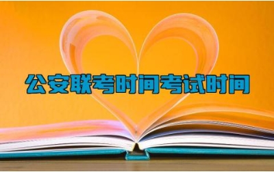 公安联考时间2024考试时间 公安考试需要什么条件