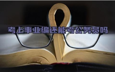 考上事业编还能考公务员吗 事业编和公务员的区别在哪