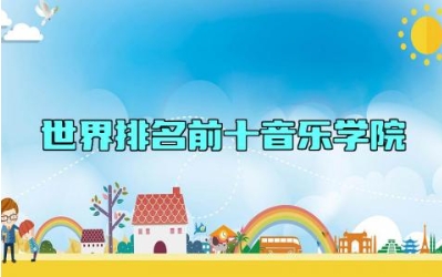 世界排名前十音乐学院 国内比较好的音乐学院有哪些 