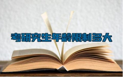 考研究生年龄限制多大 考研究生一共考几科