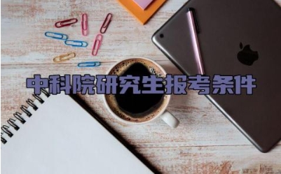中科院研究生报考条件 去研究所读研的利弊