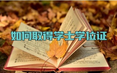 如何取得学士学位证 学士学位证的作用