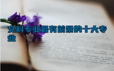 文科专业最有前景的十大专业 经济学专业学什么课程