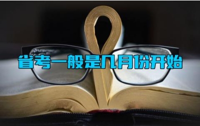 省考一般是几月份开始 2024省考啥时候出成绩