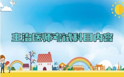 主治医师考试科目内容 主治医师的报考条件有哪些