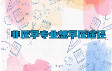 非医学专业想学医途径 中医可以自学拿证吗