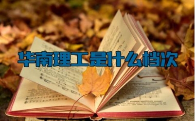 华南理工是什么档次 华南理工大学在哪个城市