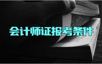 会计师证报考条件 从事会计一定要有会计证吗