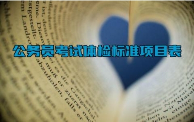 公务员考试体检标准项目表 公务员考试体检在面试前还是面试后
