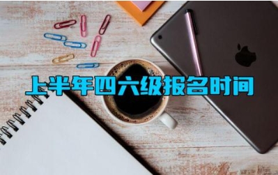 2024上半年四六级报名时间 四六级成绩什么时候出