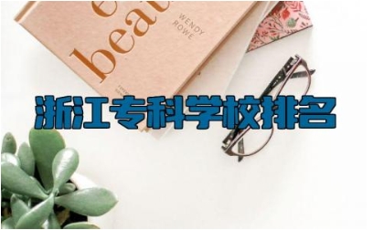 浙江专科学校排名 浙江专升本学校有哪些学校