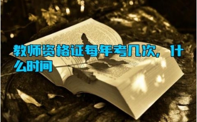 教师资格证每年考几次,什么时间 教师资格证的考试内容有哪些