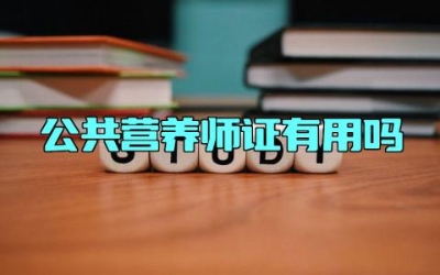 公共营养师证有用吗 公共营养师证的考试条件是什么