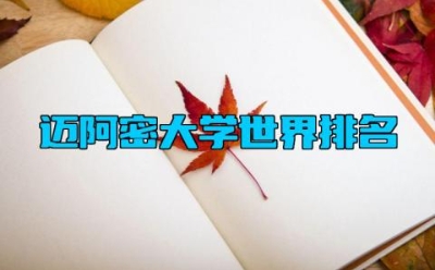 迈阿密大学世界排名 迈阿密大学王牌专业有什么
