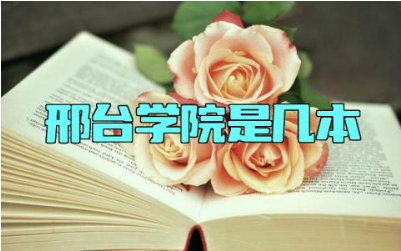 邢台学院是几本 邢台学院是在哪里