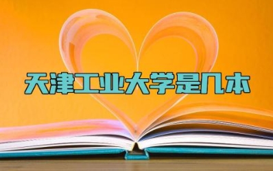 天津工业大学是几本 天津工业大学和河北工业大学有哪些不同