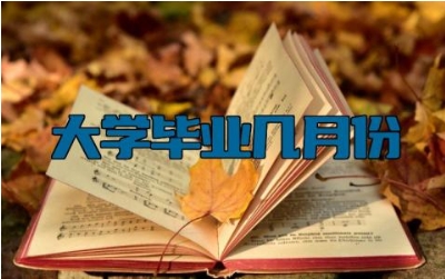 大学毕业几月份 研究生一般几年读完