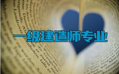 一级建造师专业 专业不对口可以考一建吗