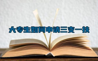 大专生如何申请三支一扶 三支一扶要教师资格证吗